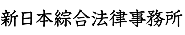 新日本綜合法律事務所